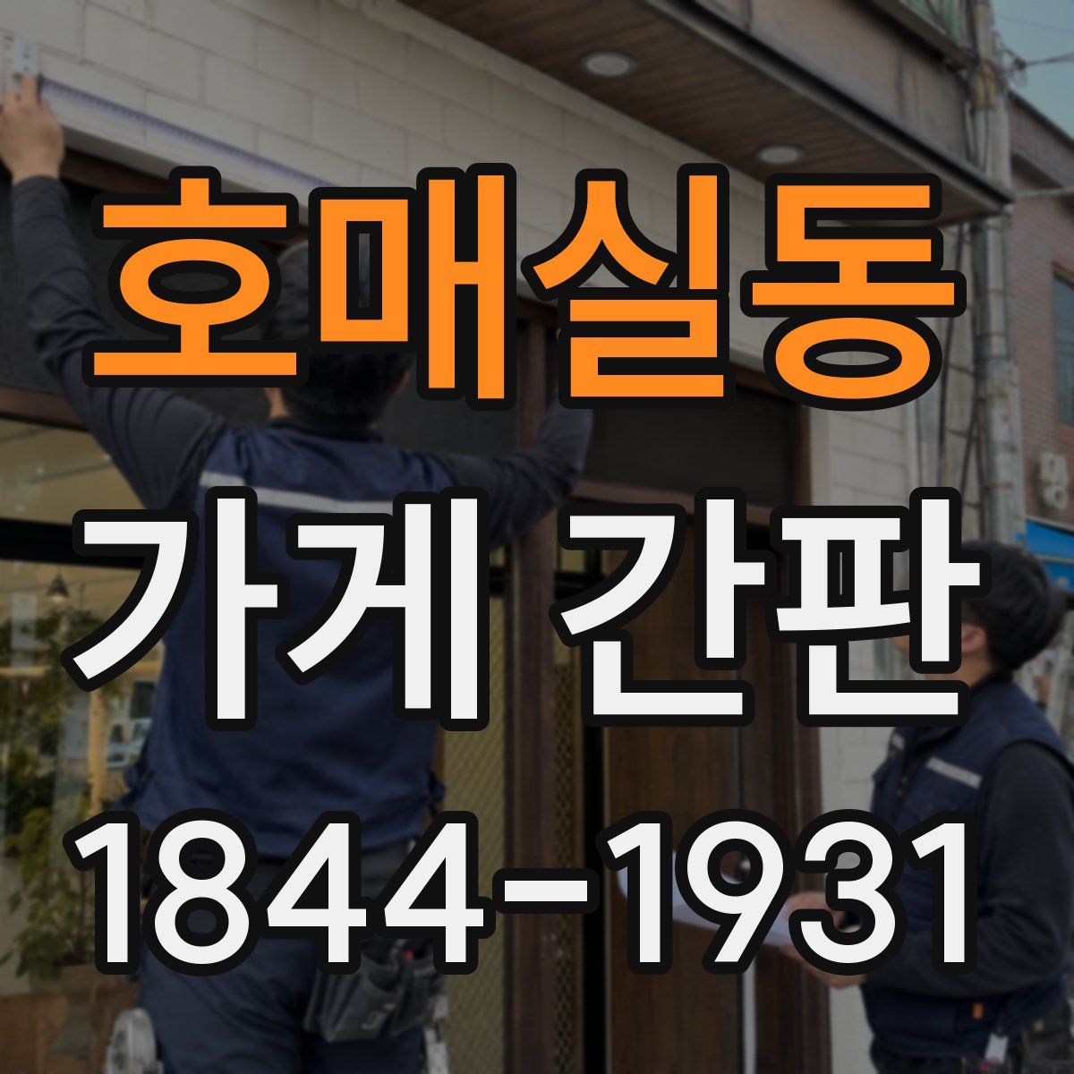 호매실동 가게 간판