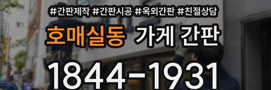 호매실동 가게 간판