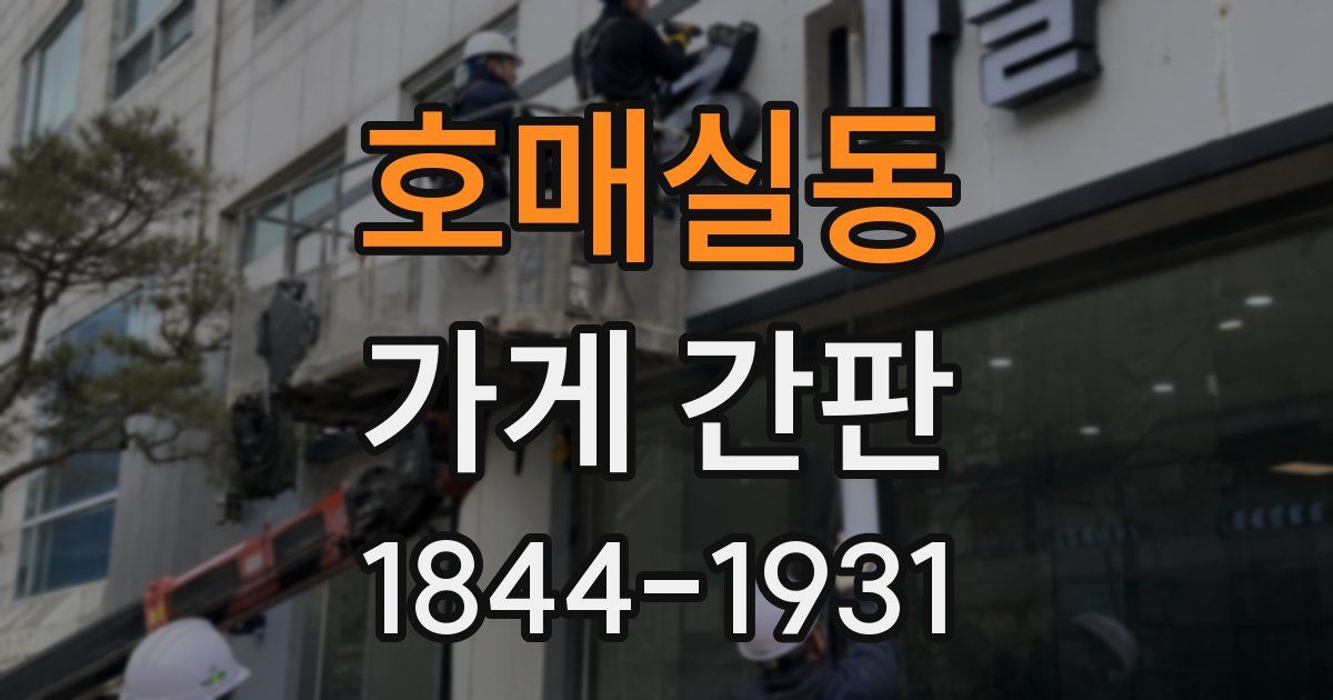 호매실동 가게 간판