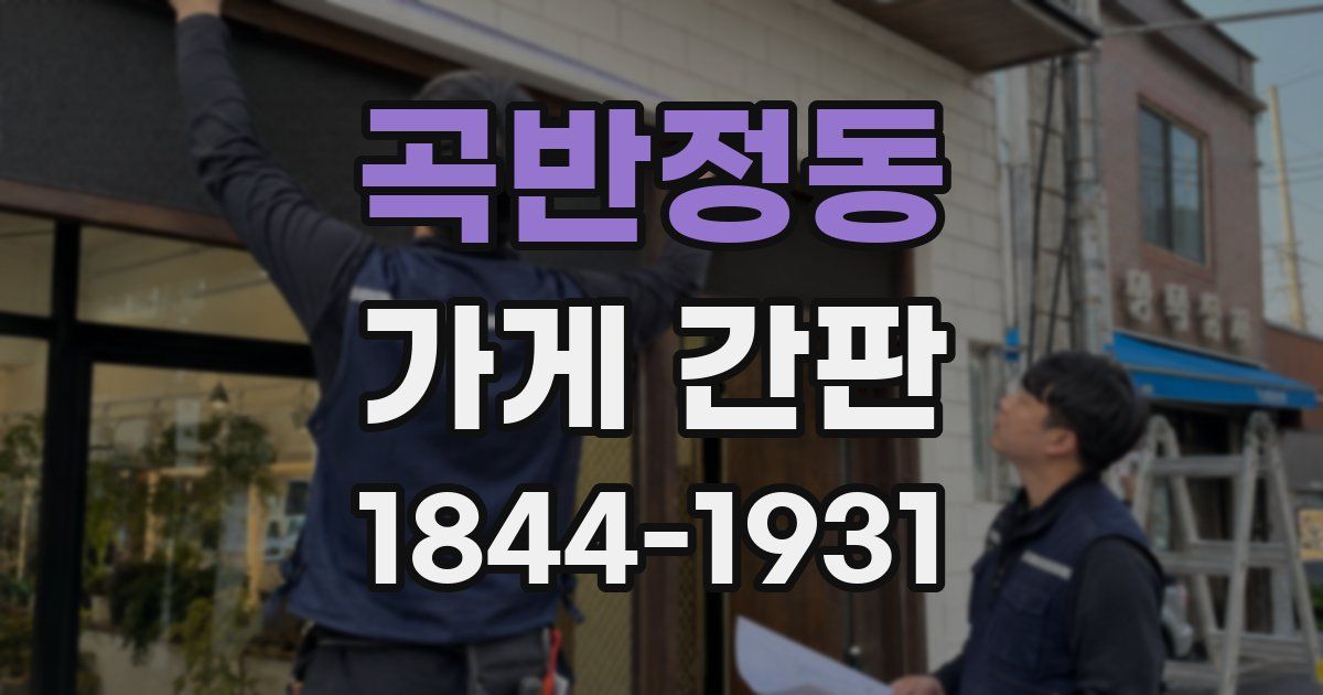 곡반정동 가게 간판
