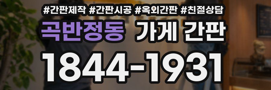 곡반정동 가게 간판
