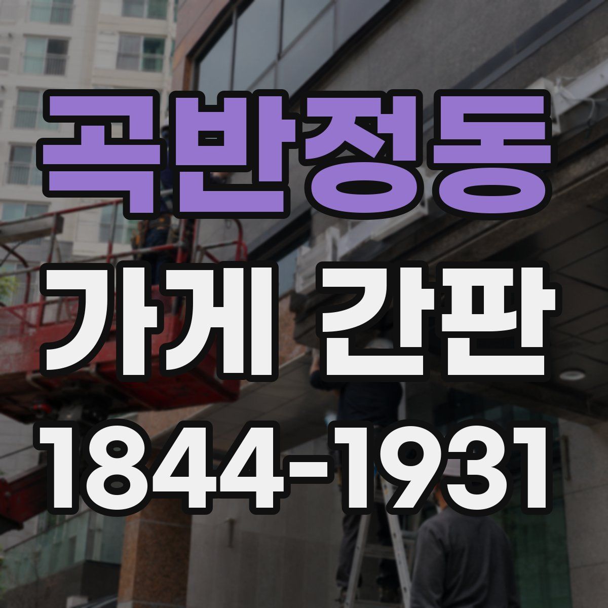 곡반정동 가게 간판