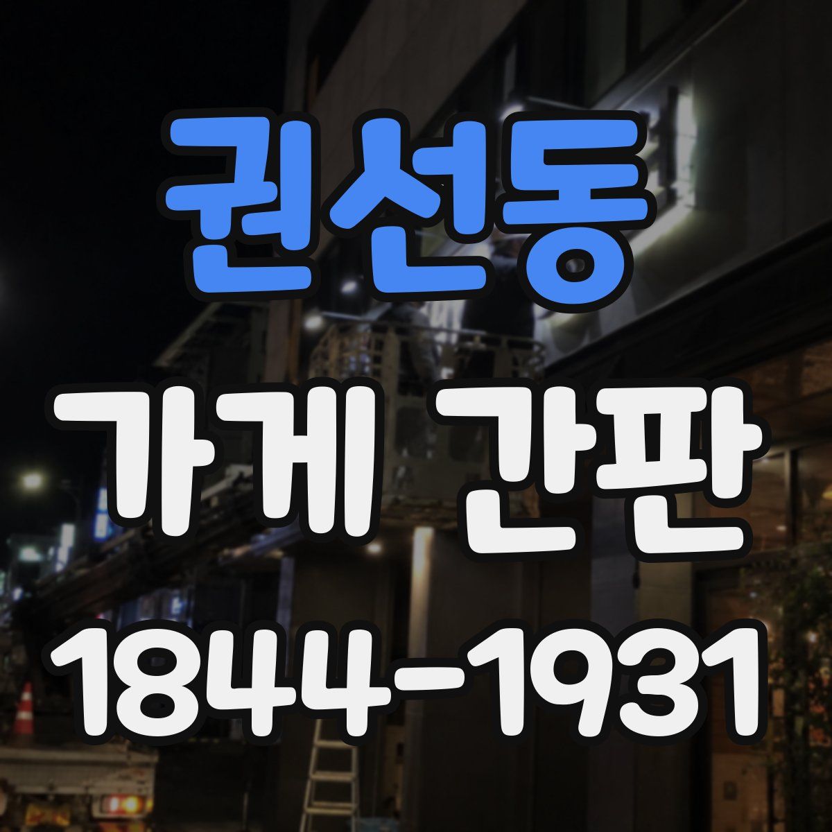 권선동 가게 간판