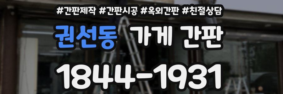 권선동 가게 간판