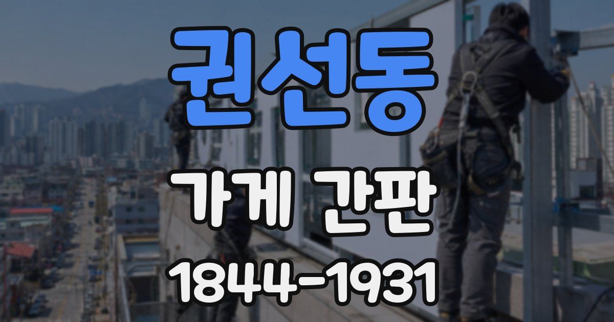 권선동 가게 간판