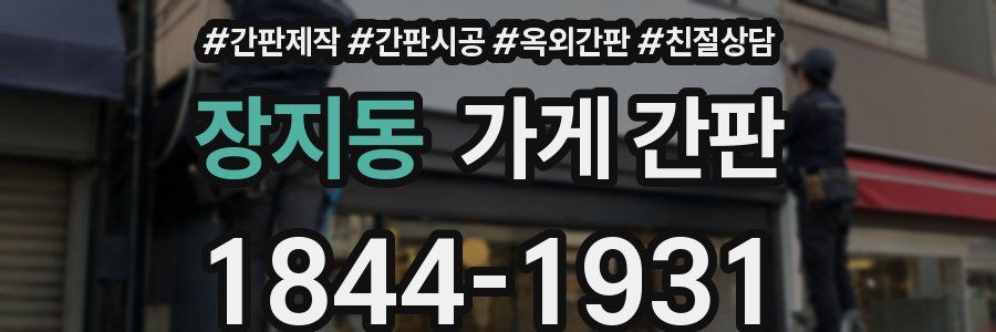 장지동 가게 간판