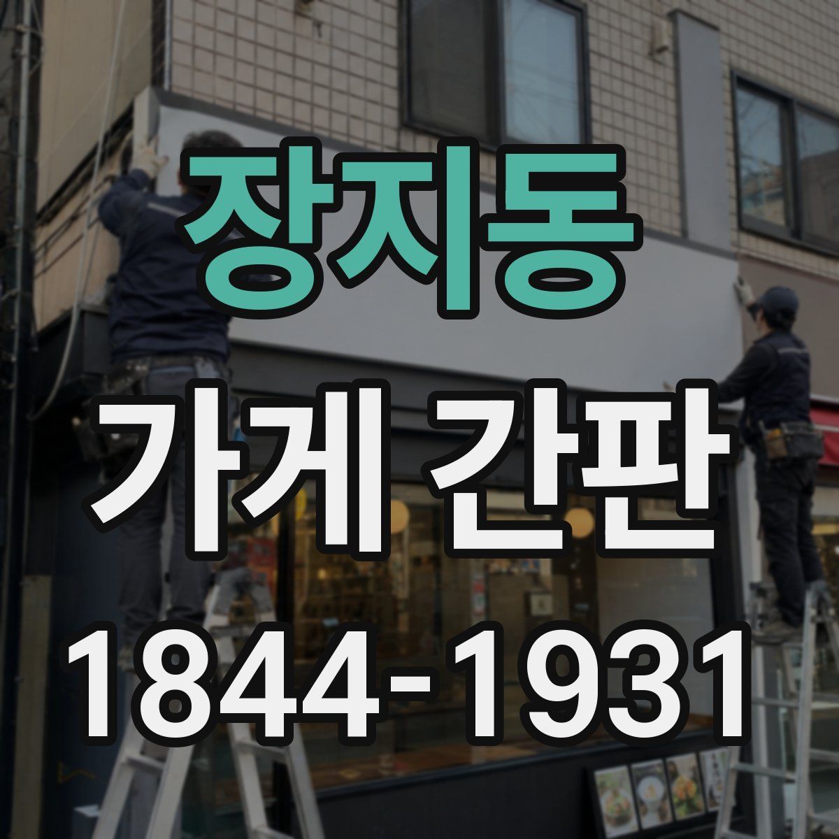 장지동 가게 간판