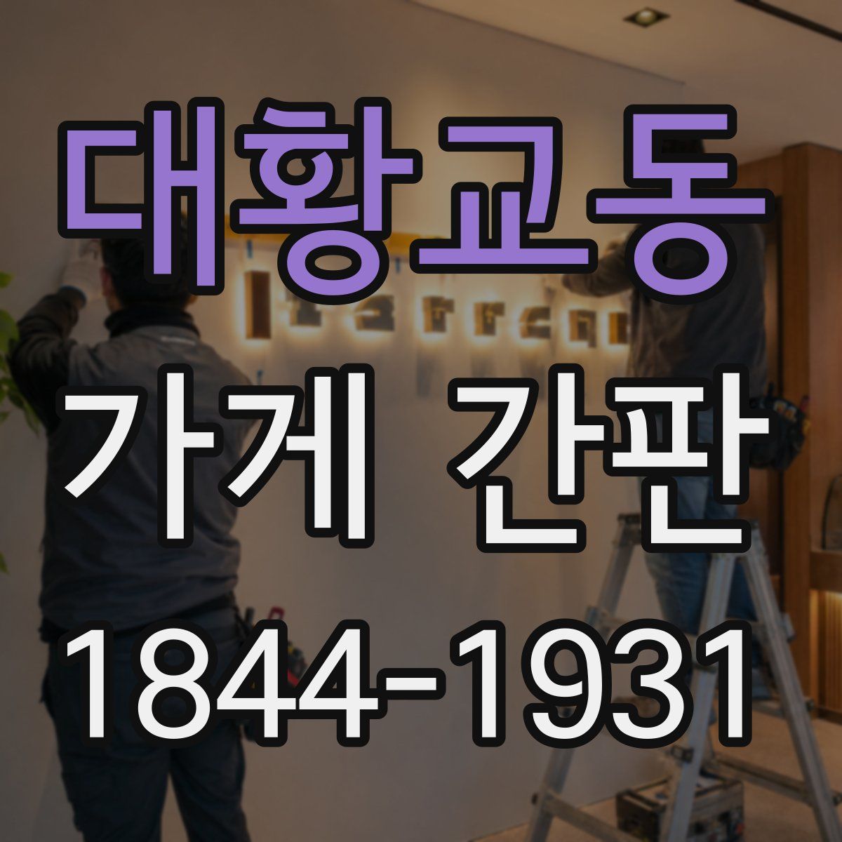 대황교동 가게 간판