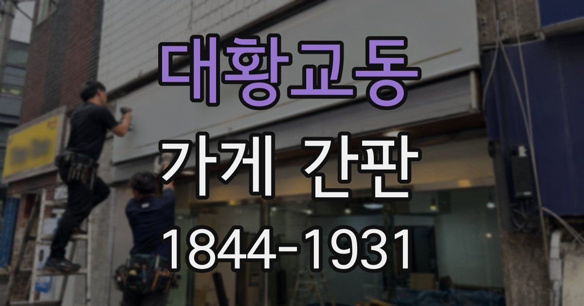 대황교동 가게 간판