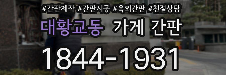 대황교동 가게 간판