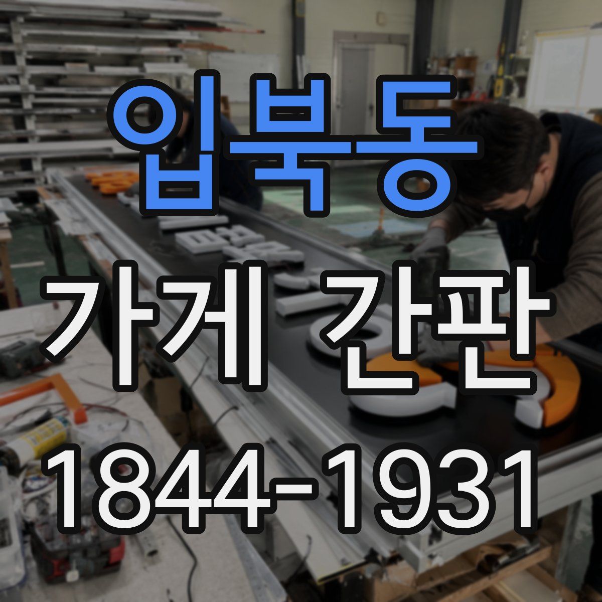 입북동 가게 간판