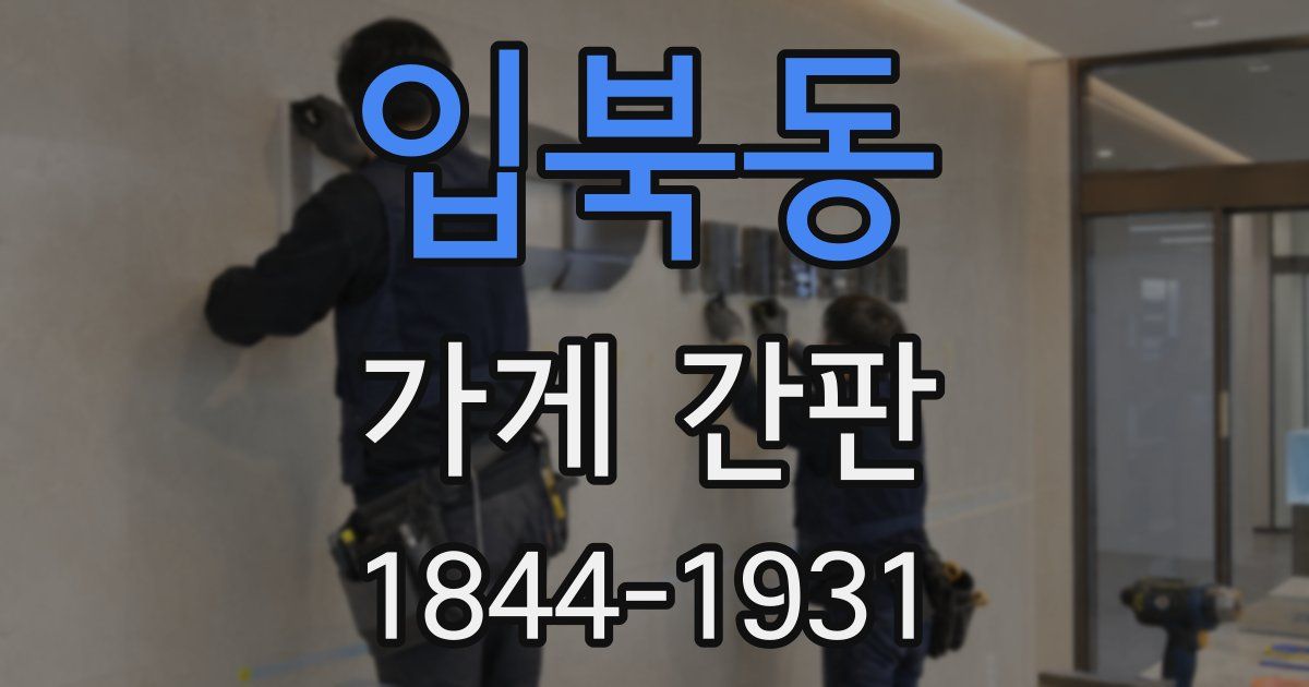 입북동 가게 간판