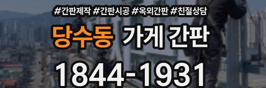 당수동 가게 간판