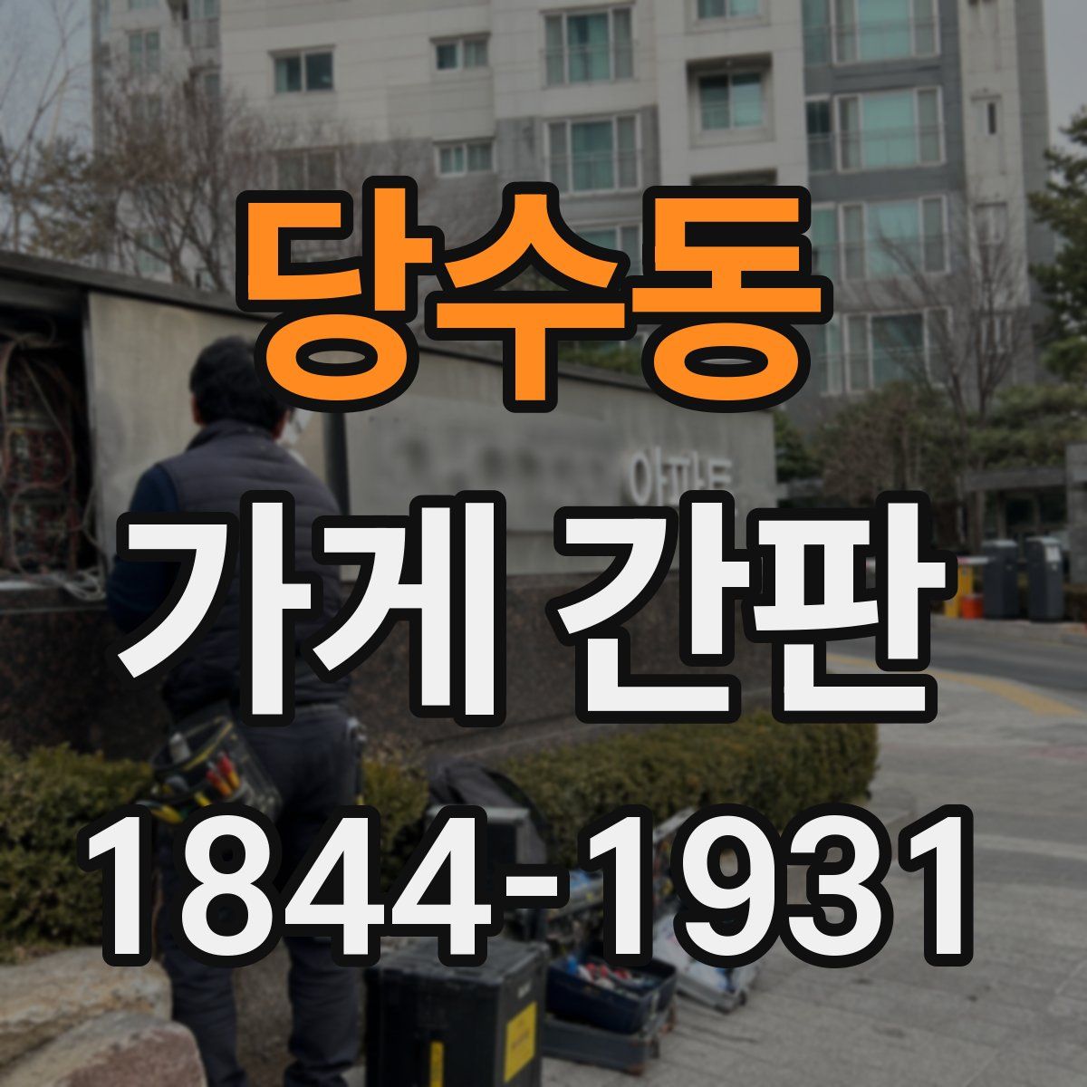 당수동 가게 간판
