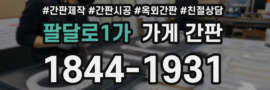 팔달로1가 가게 간판