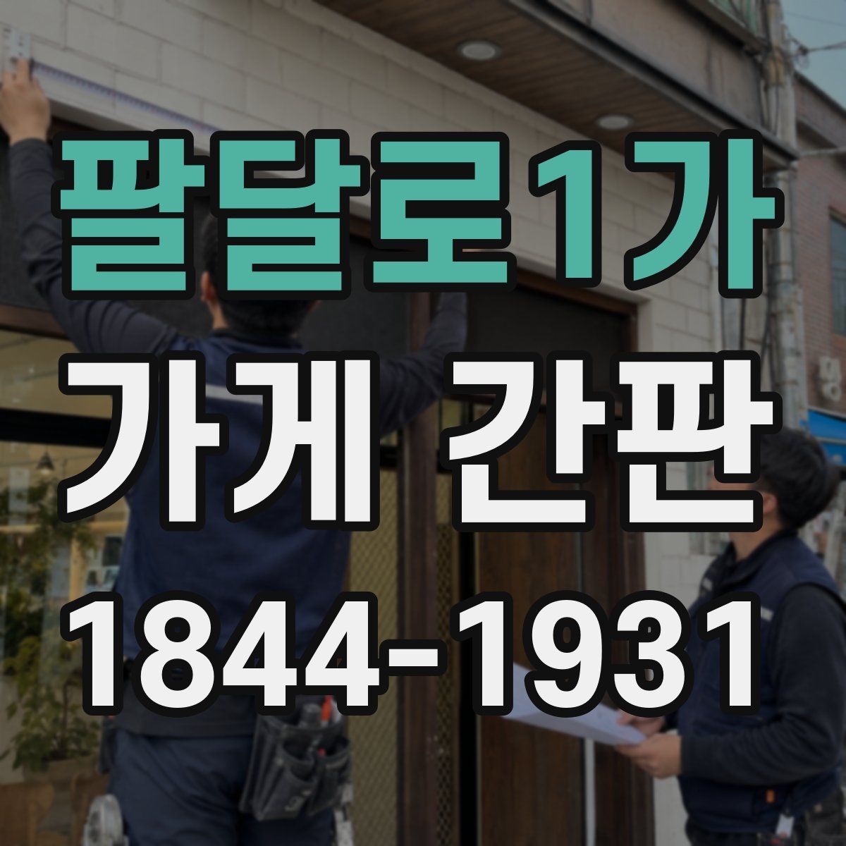 팔달로1가 가게 간판