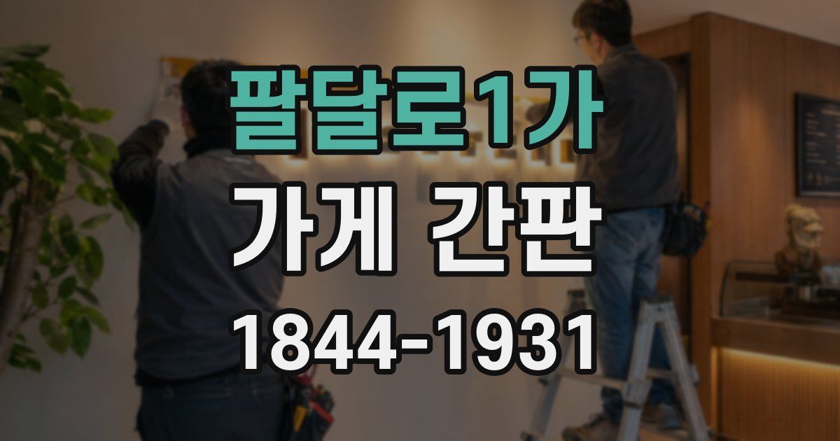 팔달로1가 가게 간판