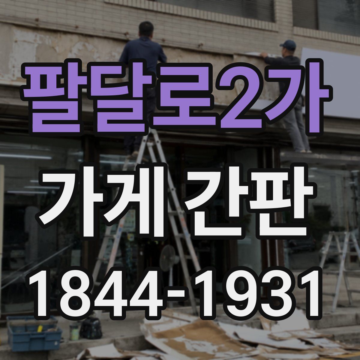 팔달로2가 가게 간판