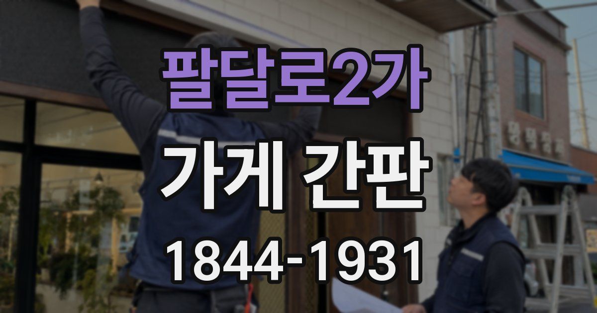 팔달로2가 가게 간판