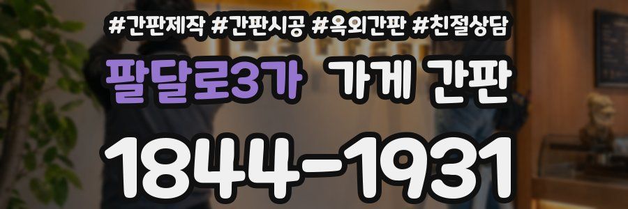 팔달로3가 가게 간판