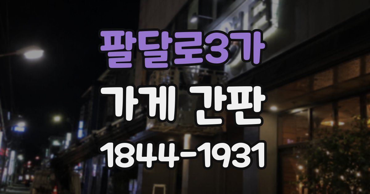 팔달로3가 가게 간판
