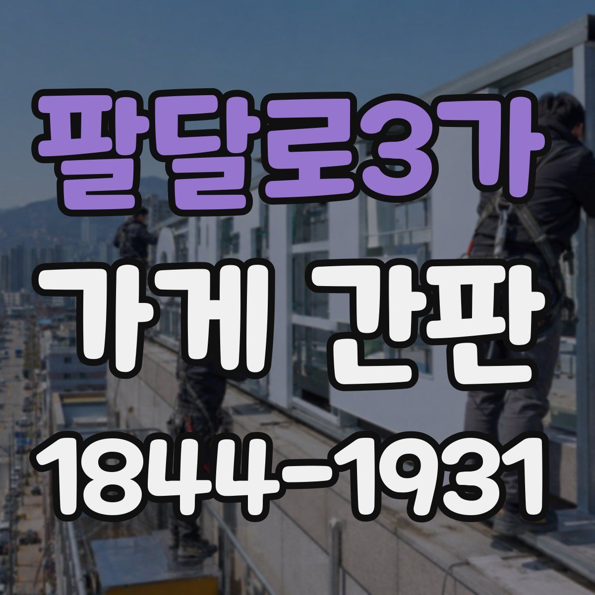 팔달로3가 가게 간판