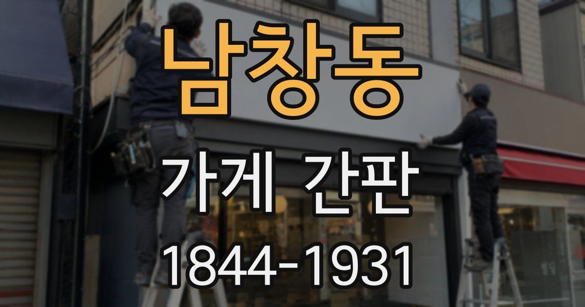 남창동 가게 간판