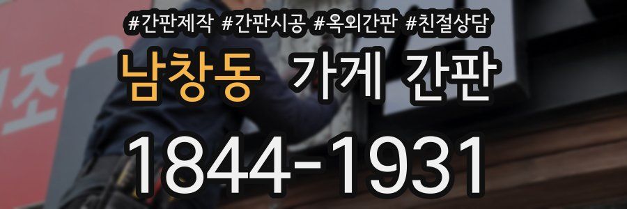 남창동 가게 간판