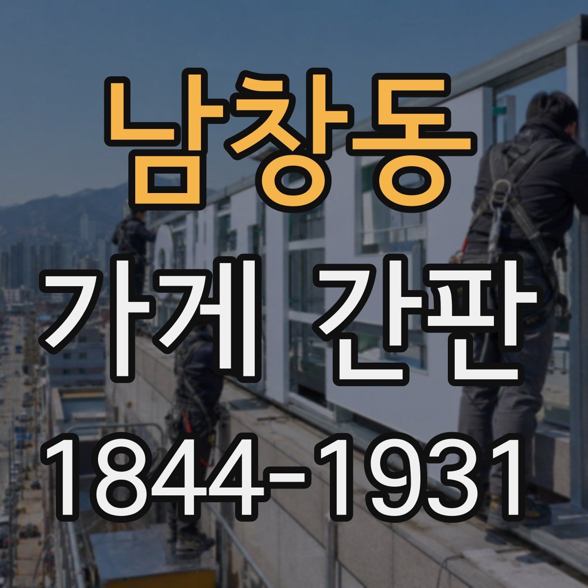 남창동 가게 간판