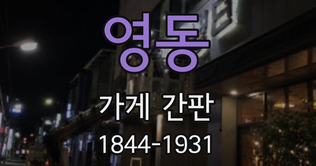 영동 가게 간판