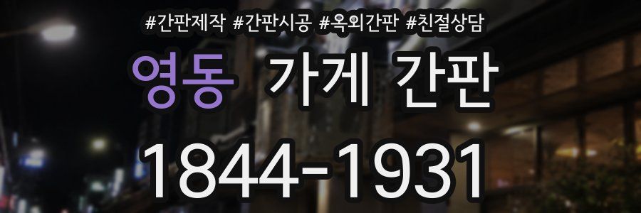 영동 가게 간판