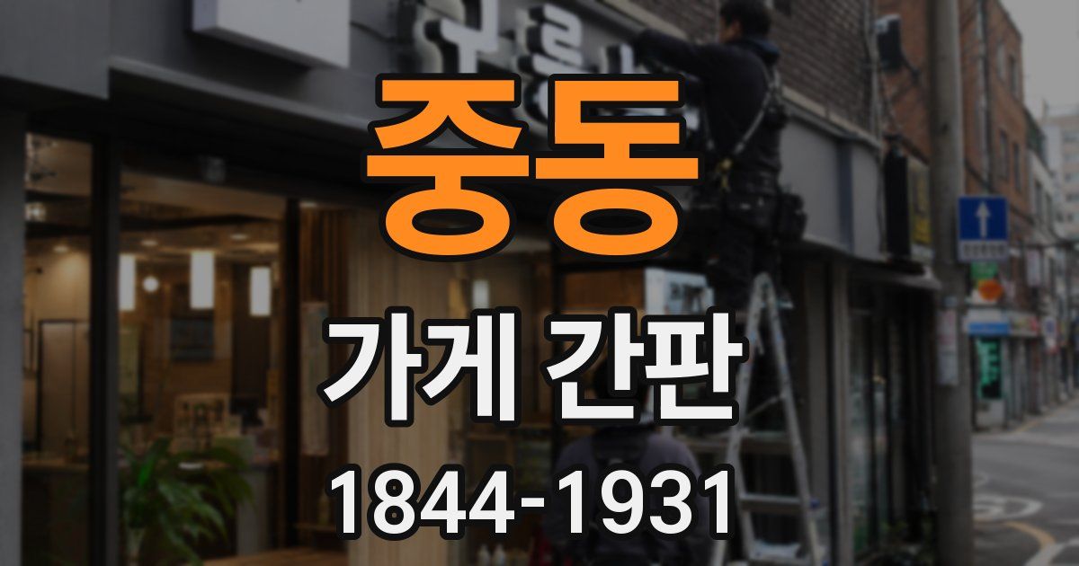 중동 가게 간판