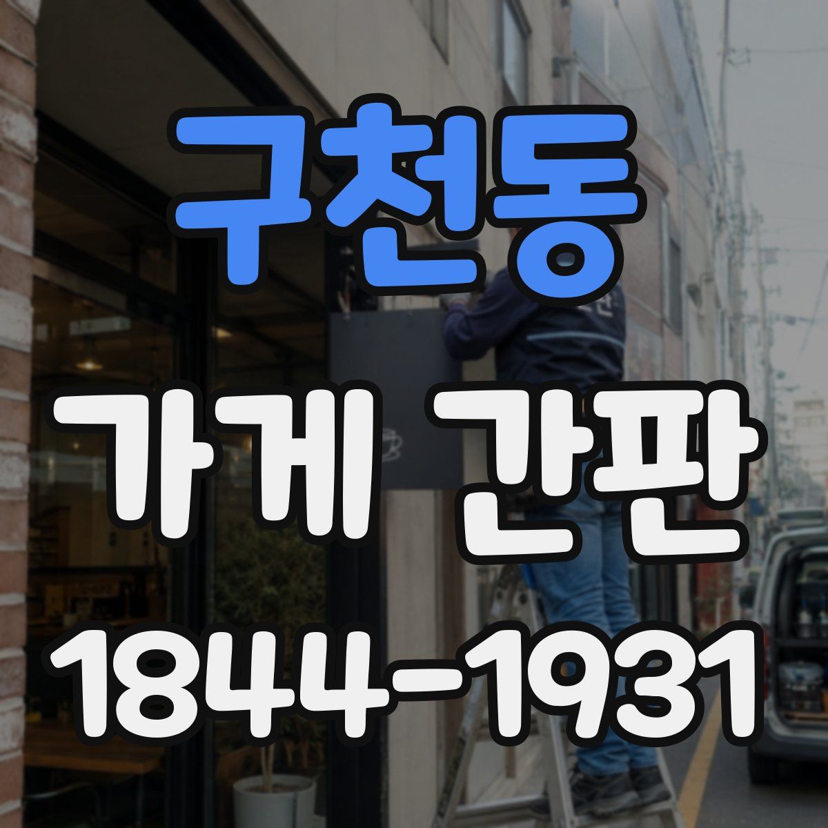 구천동 가게 간판