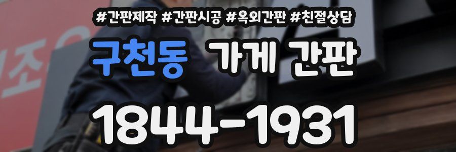 구천동 가게 간판