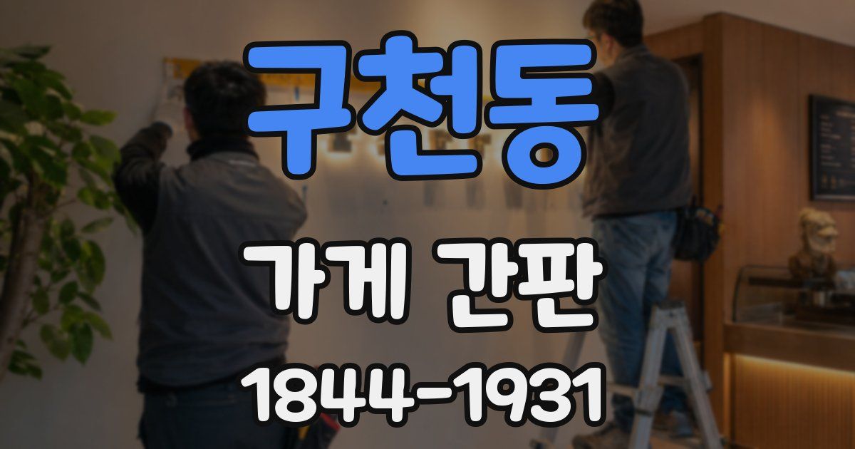 구천동 가게 간판