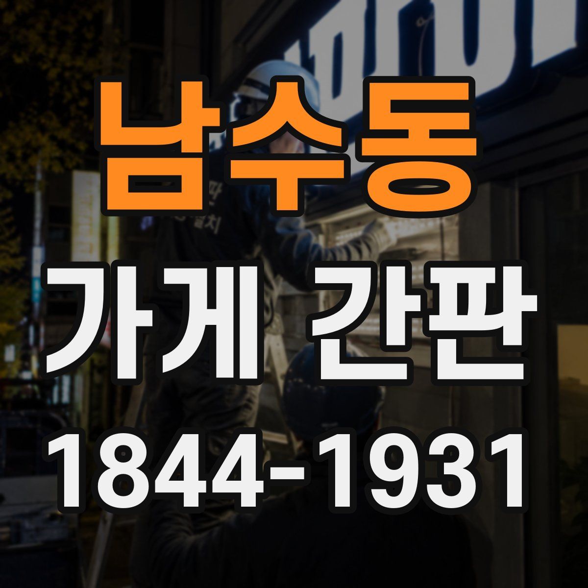 남수동 가게 간판