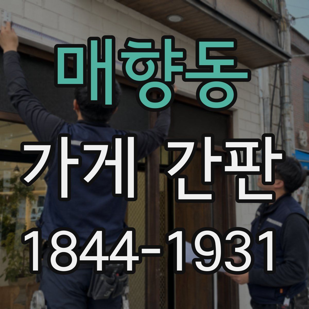 매향동 가게 간판