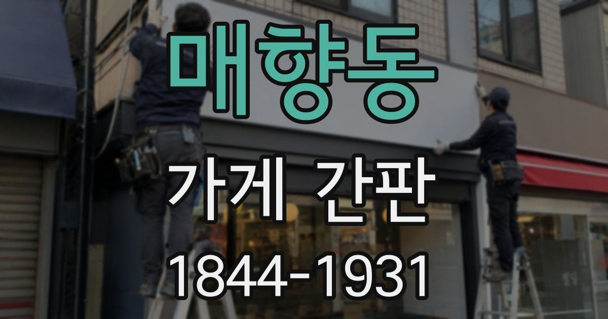 매향동 가게 간판