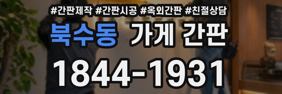 북수동 가게 간판