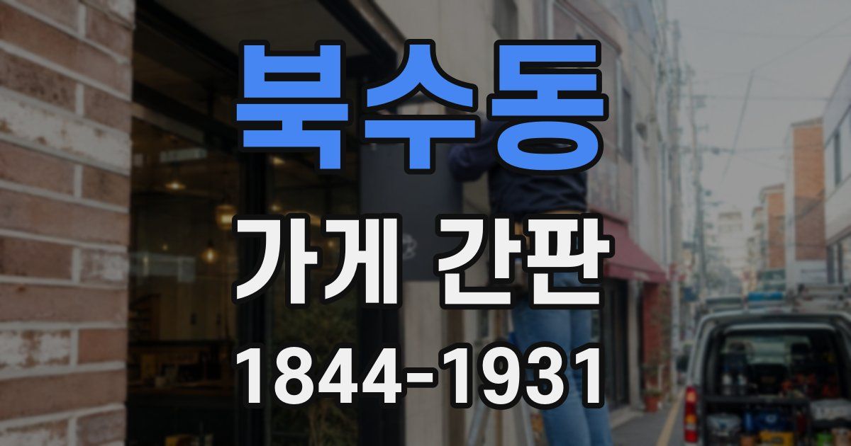 북수동 가게 간판