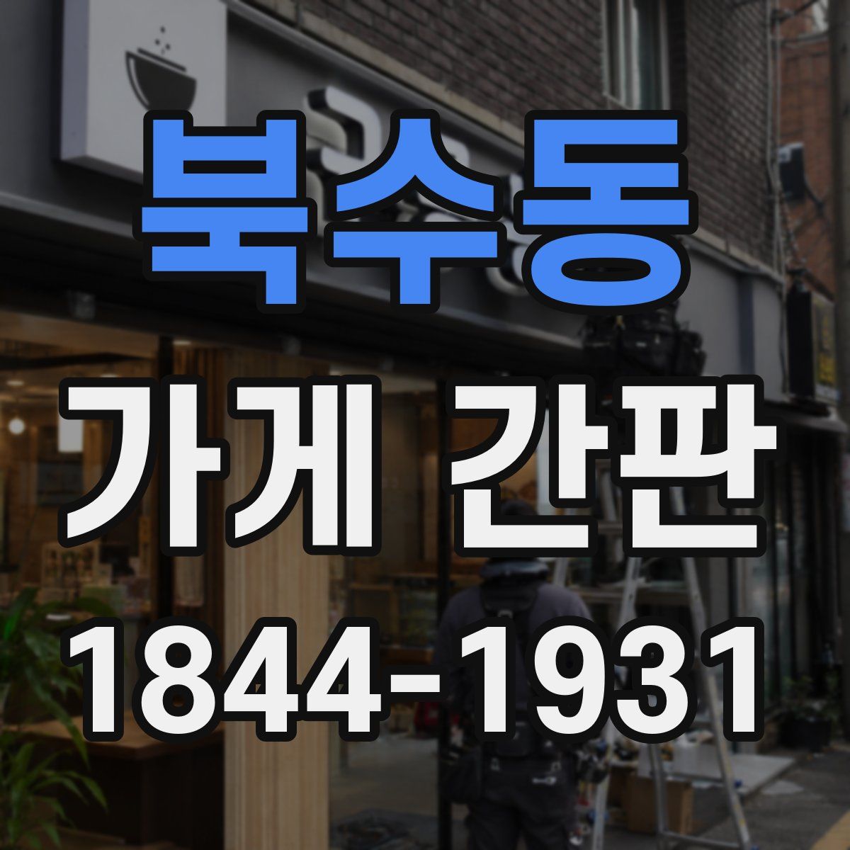 북수동 가게 간판