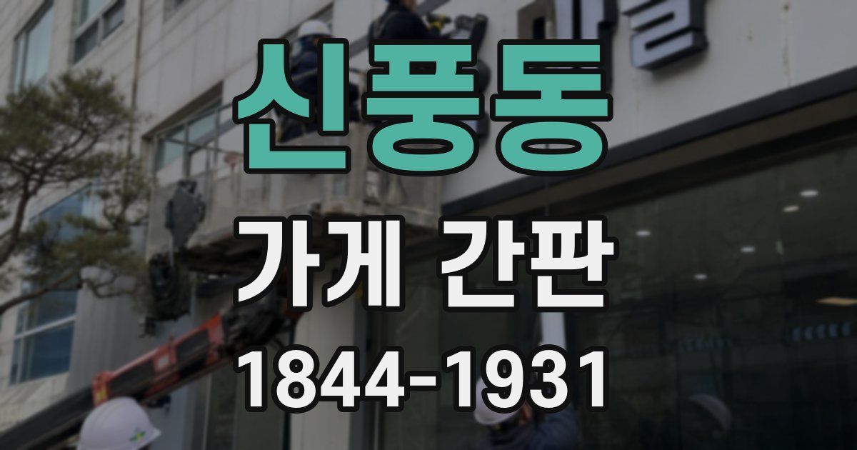 신풍동 가게 간판