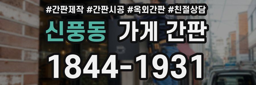 신풍동 가게 간판