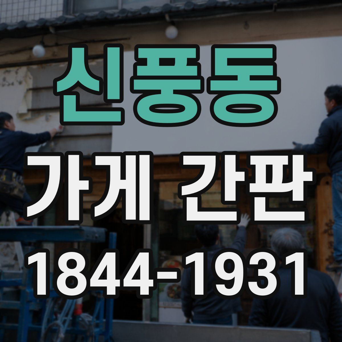 신풍동 가게 간판