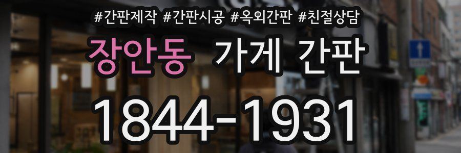 장안동 가게 간판