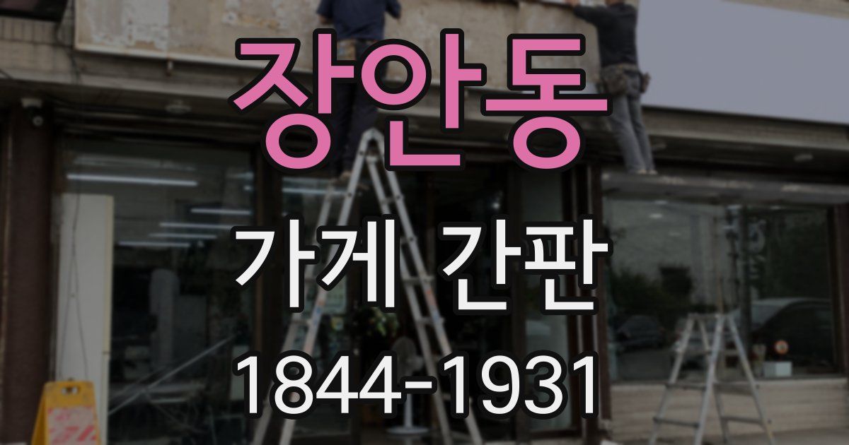 장안동 가게 간판