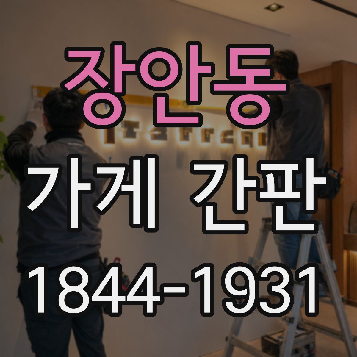 장안동 가게 간판