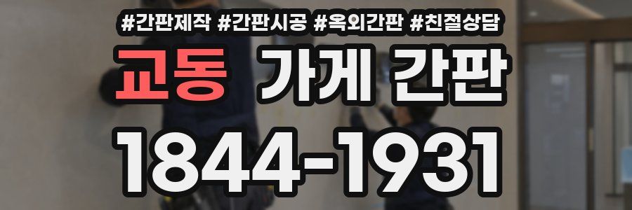 교동 가게 간판