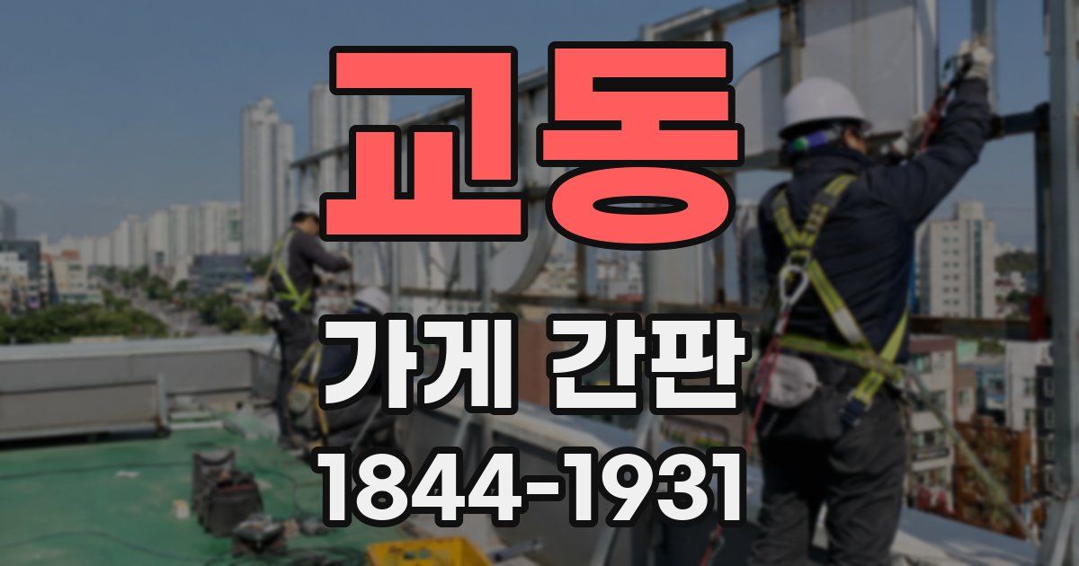 교동 가게 간판