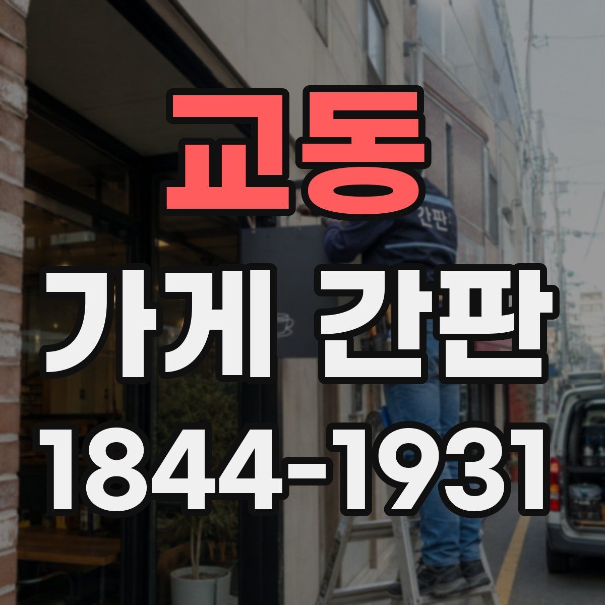 교동 가게 간판